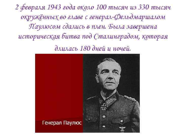 2 февраля 1943 года около 100 тысяч из 330 тысяч окружённых во главе с