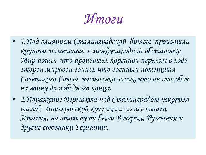 Итоги • 1. Под влиянием Сталинградской битвы произошли крупные изменения в международной обстановке. Мир