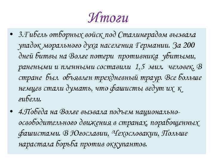 Итоги • 3. Гибель отборных войск под Сталинградом вызвала упадок морального духа населения Германии.