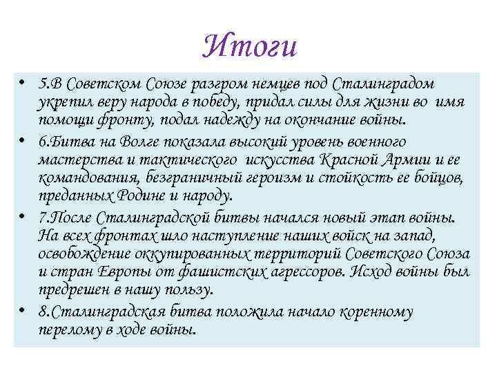 Итоги • 5. В Советском Союзе разгром немцев под Сталинградом укрепил веру народа в