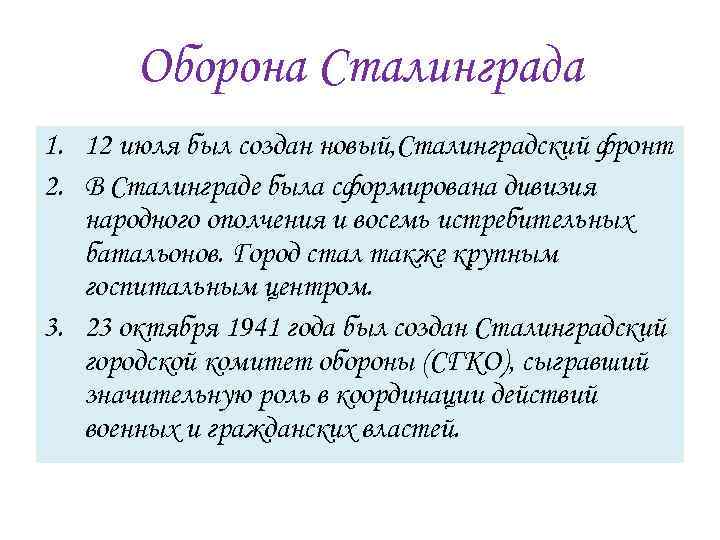 Оборона Сталинграда 1. 12 июля был создан новый, Сталинградский фронт 2. В Сталинграде была