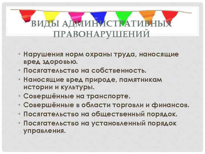 ВИДЫ АДМИНИСТРАТИВНЫХ ПРАВОНАРУШЕНИЙ • Нарушения норм охраны труда, наносящие вред здоровью. • Посягательство на