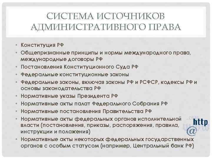 Источники административного. Система источников административного права.