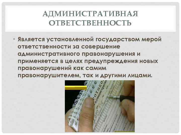 АДМИНИСТРАТИВНАЯ ОТВЕТСТВЕННОСТЬ • Является установленной государством мерой ответственности за совершение административного правонарушения и применяется