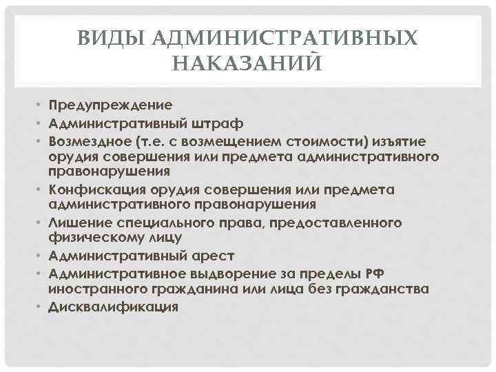 ВИДЫ АДМИНИСТРАТИВНЫХ НАКАЗАНИЙ • Предупреждение • Административный штраф • Возмездное (т. е. с возмещением