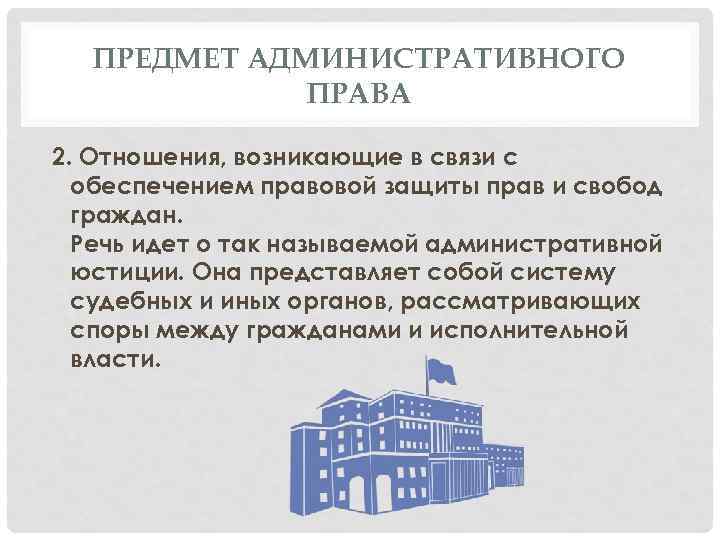 ПРЕДМЕТ АДМИНИСТРАТИВНОГО ПРАВА 2. Отношения, возникающие в связи с обеспечением правовой защиты прав и