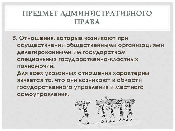 ПРЕДМЕТ АДМИНИСТРАТИВНОГО ПРАВА 5. Отношения, которые возникают при осуществлении общественными организациями делегированными им государством