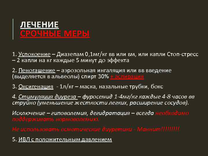 ЛЕЧЕНИЕ СРОЧНЫЕ МЕРЫ 1. Успокоение – Диазепам 0, 1 мг/кг вв или вм, или