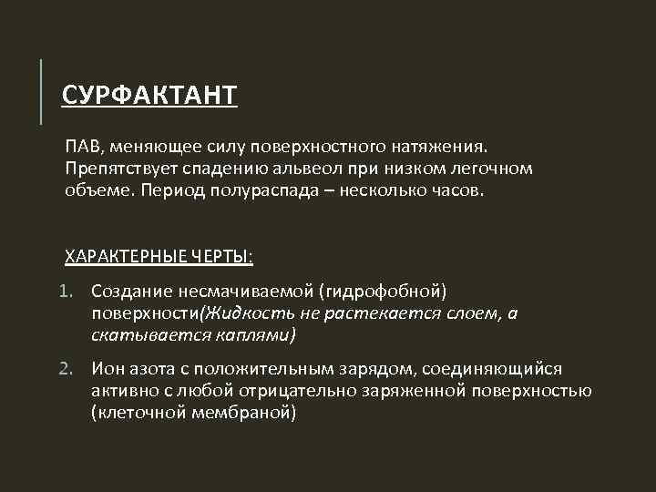 СУРФАКТАНТ ПАВ, меняющее силу поверхностного натяжения. Препятствует спадению альвеол при низком легочном объеме. Период