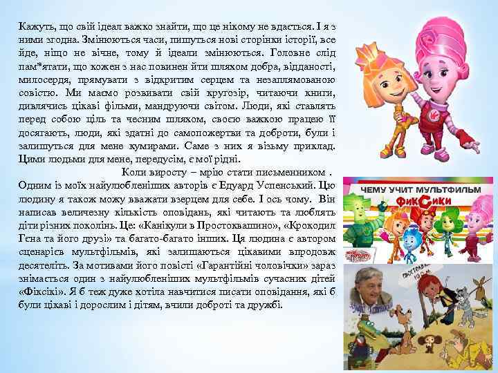 Кажуть, що свій ідеал важко знайти, що це нікому не вдається. І я з