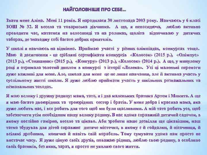 Звати мене Аліна. Мені 11 років. Я народилася 30 листопада 2003 року. Навчаюсь у