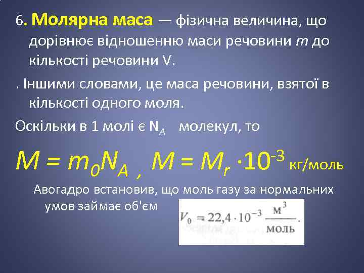 6. Молярна маса — фізична величина, що дорівнює відношенню маси речовини т до кількості