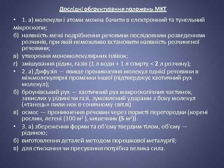 Дослідні обгрунтування положень MKT • 1. а) молекули і атоми можна бачити в електронний