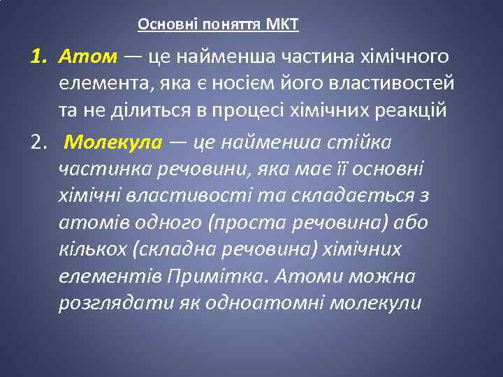 Основні поняття MKT 1. Атом — це найменша частина хімічного елемента, яка є носієм