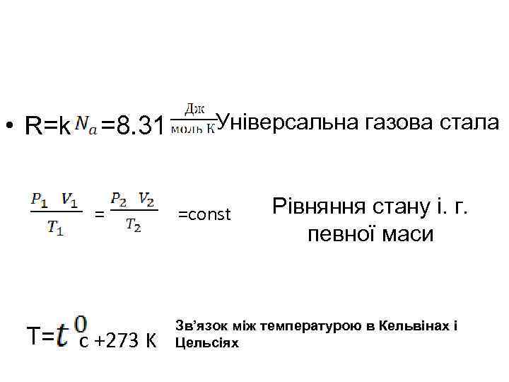  • R=k =8. 31 = T= c +273 K Універсальна газова стала =const