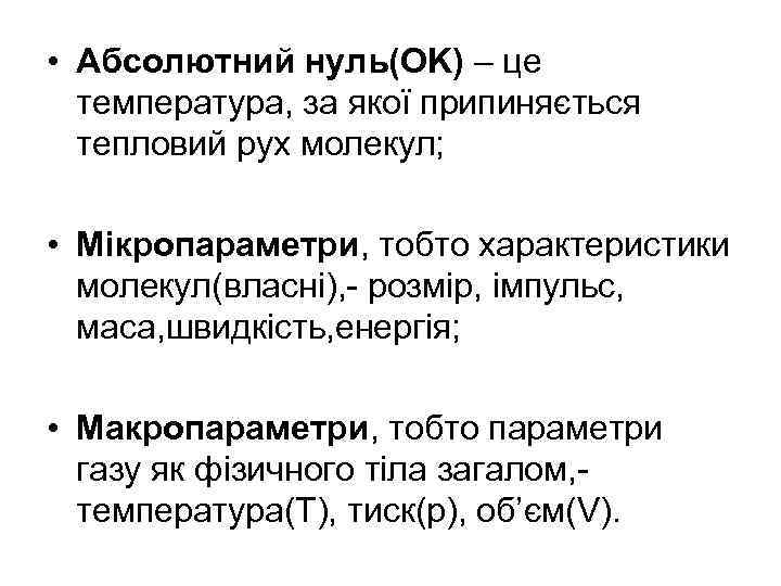  • Абсолютний нуль(OK) – це температура, за якої припиняється тепловий рух молекул; •