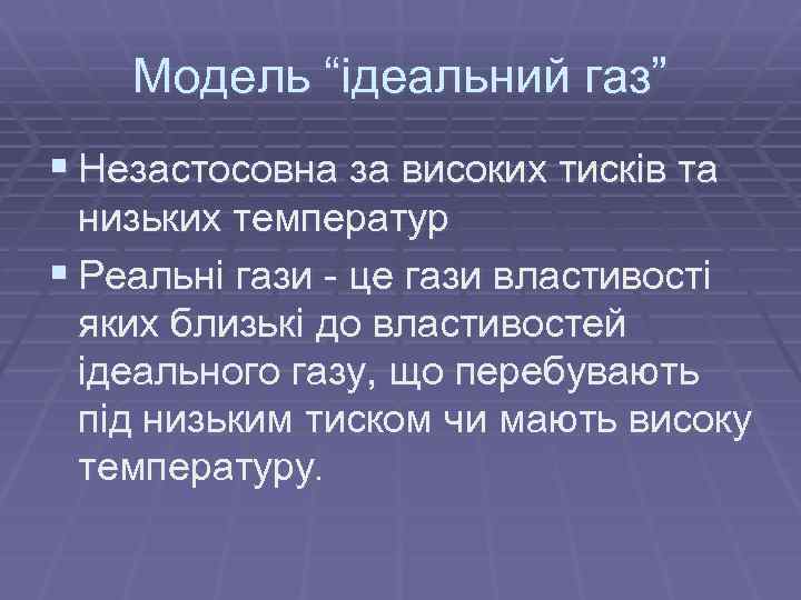Модель “ідеальний газ” § Незастосовна за високих тисків та низьких температур § Реальні гази