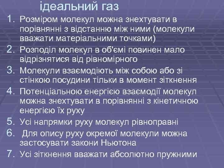 ідеальний газ 1. Розміром молекул можна знехтувати в 2. 3. 4. 5. 6. 7.