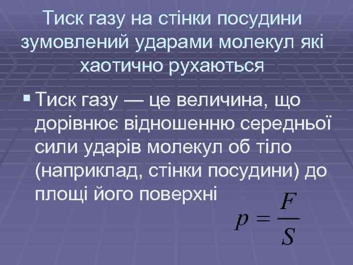 Тиск газу на стінки посудини зумовлений ударами молекул які хаотично рухаються § Тиск газу