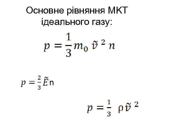 Основне рівняння MKT ідеального газу: n 