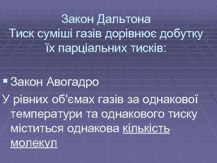 Закон Дальтона Тиск суміші газів дорівнює добутку їх парціальних тисків: § Закон Авогадро У