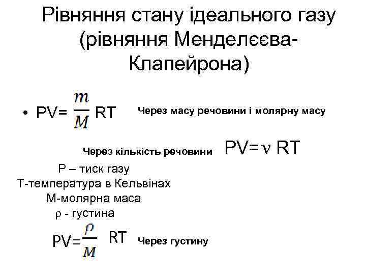 Рівняння стану ідеального газу (рівняння Менделєєва. Клапейрона) • PV= RT Через масу речовини і