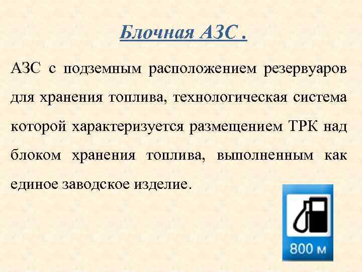 Блочная АЗС с подземным расположением резервуаров для хранения топлива, технологическая система которой характеризуется размещением