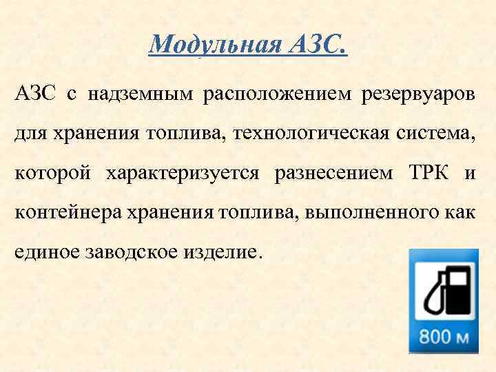 Модульная АЗС с надземным расположением резервуаров для хранения топлива, технологическая система, которой характеризуется разнесением