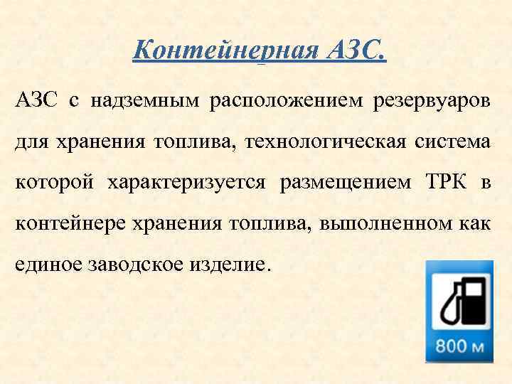 Контейнерная АЗС с надземным расположением резервуаров для хранения топлива, технологическая система которой характеризуется размещением