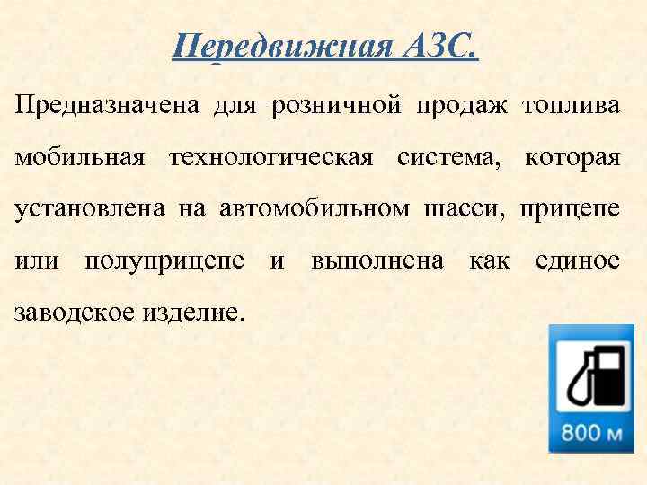 Передвижная АЗС. Предназначена для розничной продаж топлива мобильная технологическая система, которая установлена на автомобильном