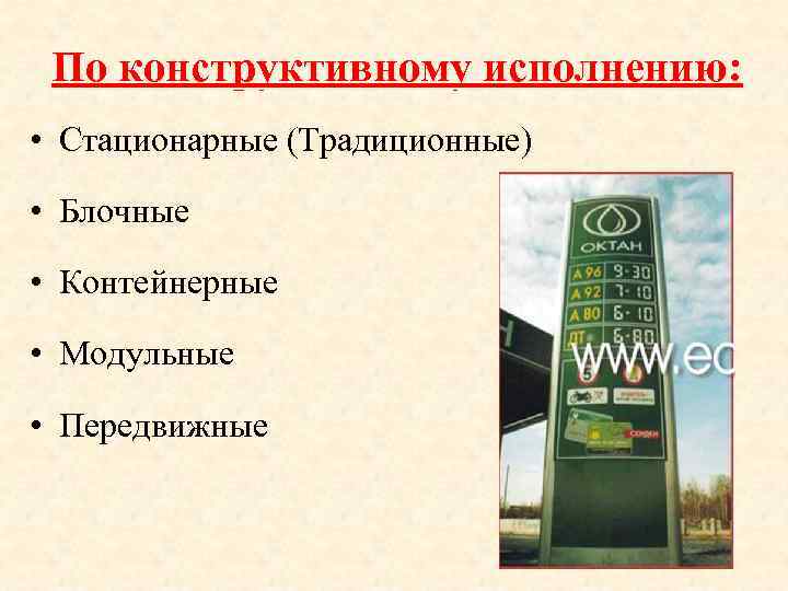 По конструктивному исполнению: • Стационарные (Традиционные) • Блочные • Контейнерные • Модульные • Передвижные