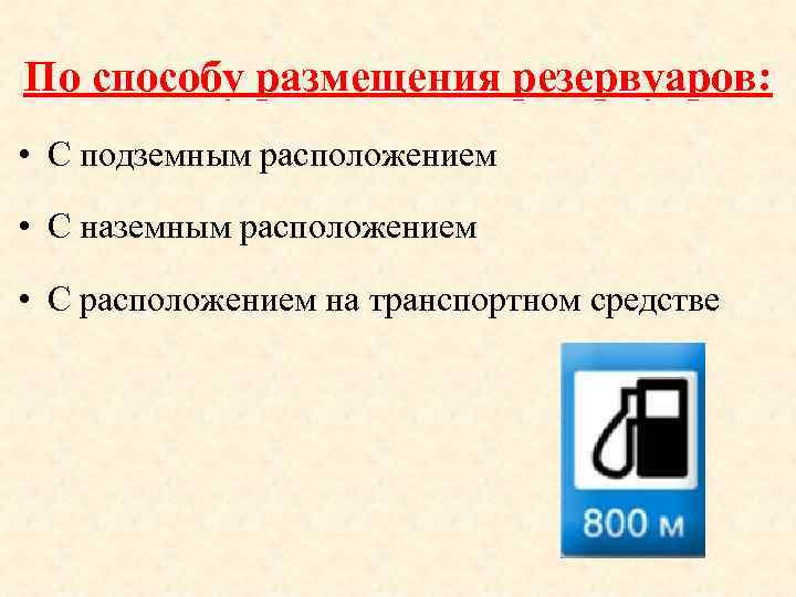 По способу размещения резервуаров: • С подземным расположением • С наземным расположением • С