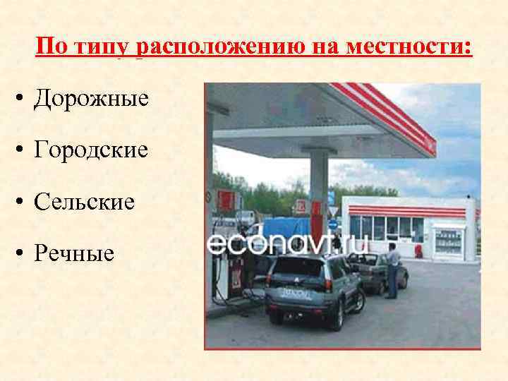 По типу расположению на местности: • Дорожные • Городские • Сельские • Речные 