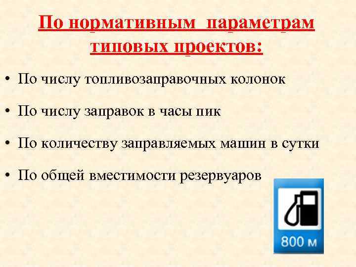 По нормативным параметрам типовых проектов: • По числу топливозаправочных колонок • По числу заправок