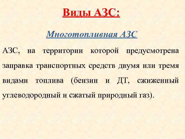 Виды АЗС: Многотопливная АЗС, на территории которой предусмотрена заправка транспортных средств двумя или тремя