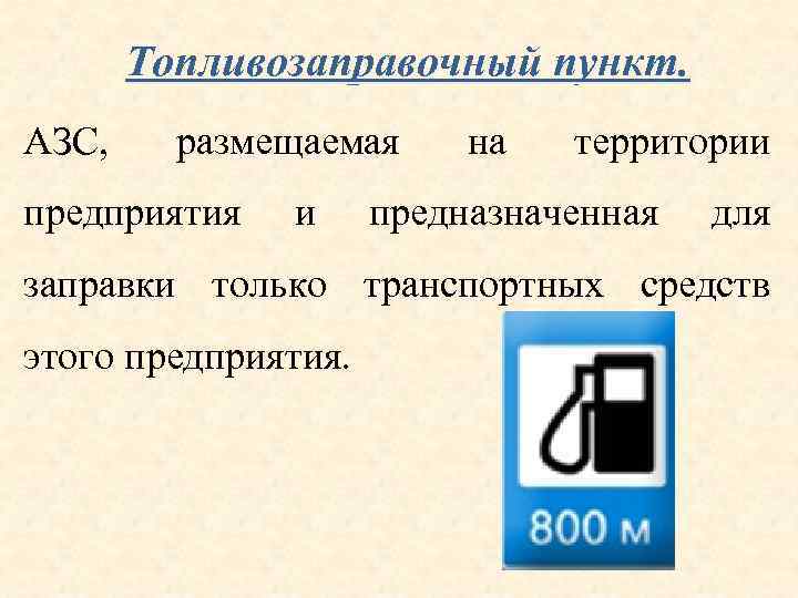 Топливозаправочный пункт. АЗС, размещаемая предприятия и на территории предназначенная для заправки только транспортных средств