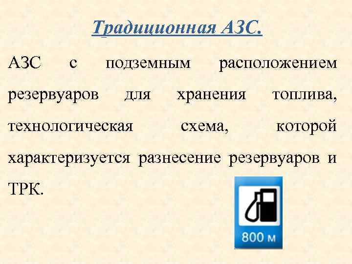 Традиционная АЗС с резервуаров подземным для технологическая расположением хранения топлива, схема, которой характеризуется разнесение