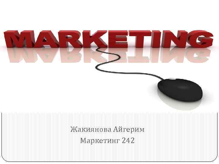 Жакиянова Айгерим Маркетинг 242 