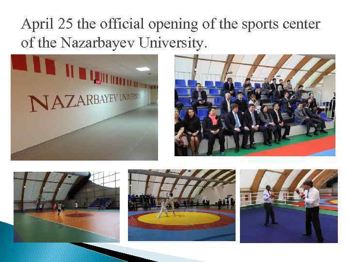 April 25 the official opening of the sports center of the Nazarbayev University. 