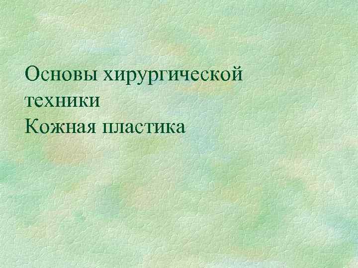 Кожная пластика фото