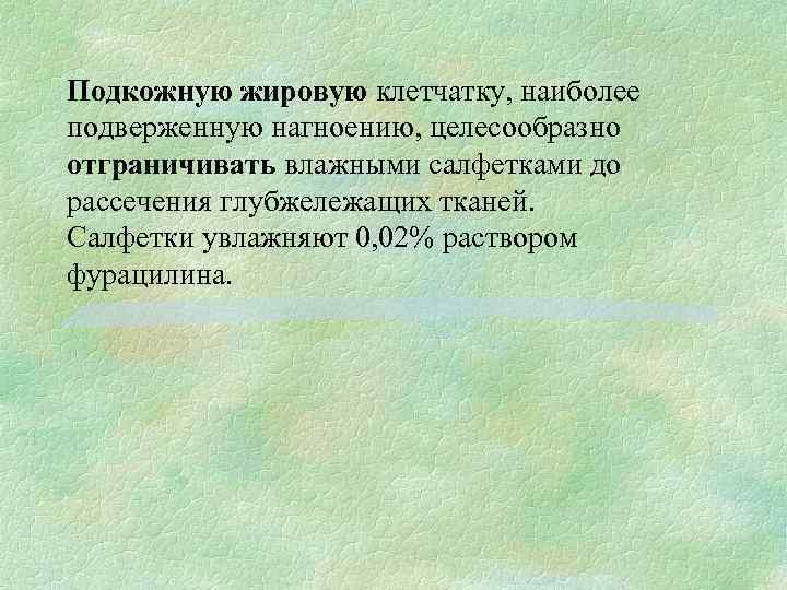 Подкожную жировую клетчатку, наиболее подверженную нагноению, целесообразно отграничивать влажными салфетками до рассечения глубжележащих тканей.