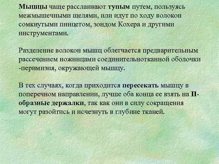 Мышцы чаще расслаивают тупым путем, пользуясь межмышечными щелями, или идут по ходу волокон сомкнутыми