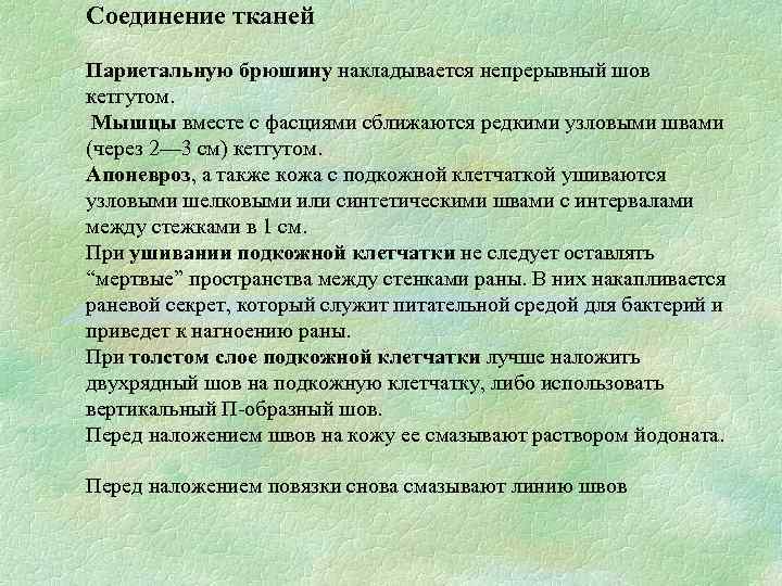 Соединение тканей Париетальную брюшину накладывается непрерывный шов кетгутом. Мышцы вместе с фасциями сближаются редкими