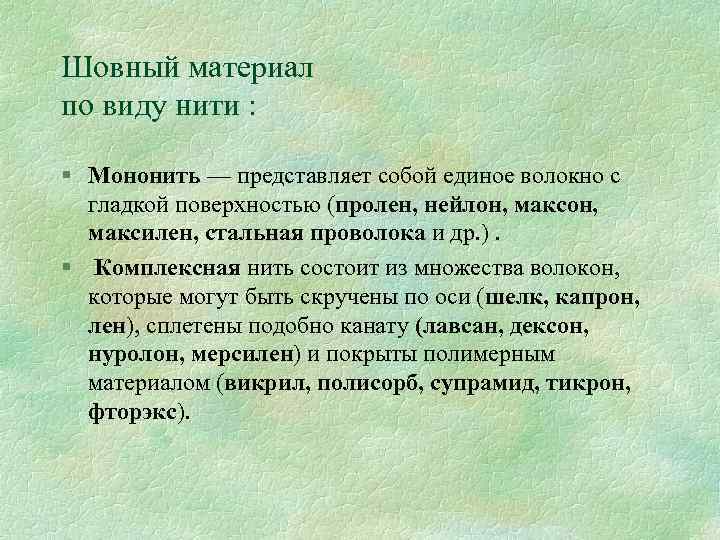 Шовный материал по виду нити : § Мононить — представляет собой единое волокно с