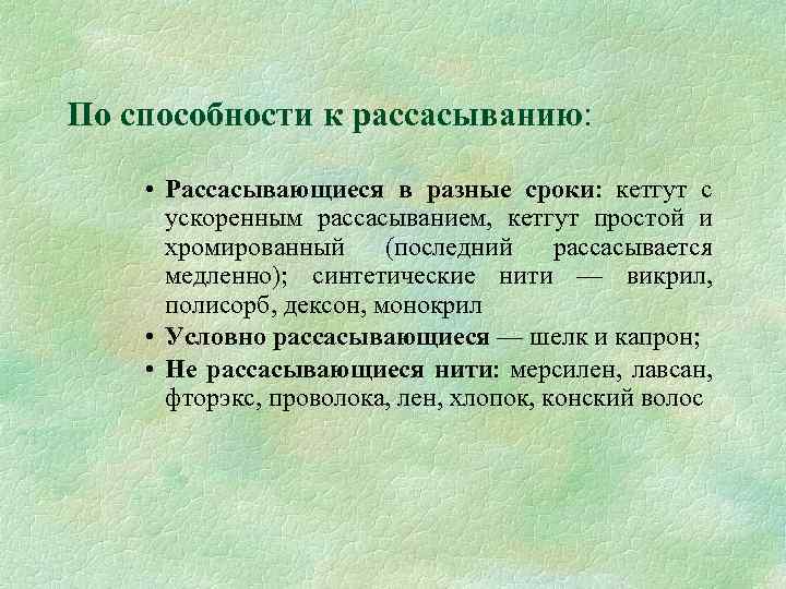 По способности к рассасыванию: • Рассасывающиеся в разные сроки: кетгут с ускоренным рассасыванием, кетгут