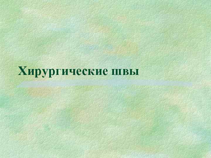 Хирургические швы 