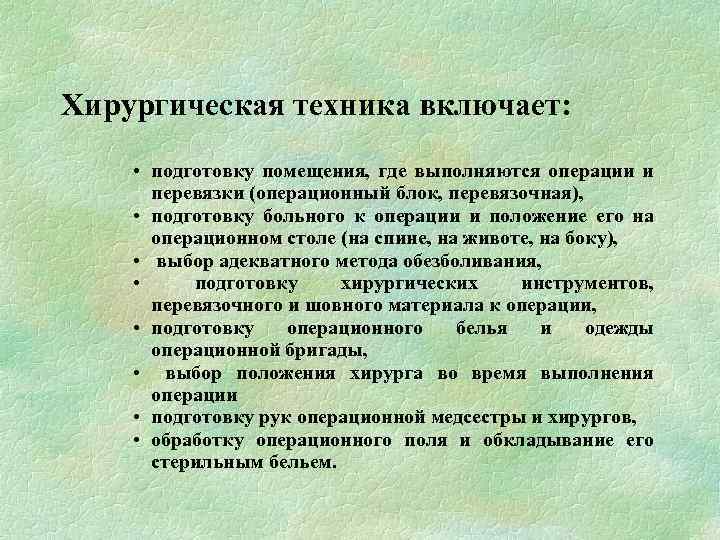 Хирургическая техника включает: • подготовку помещения, где выполняются операции и перевязки (операционный блок, перевязочная),