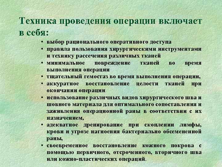 Техника проведения операции включает в себя: • выбор рационального оперативного доступа • правила пользования