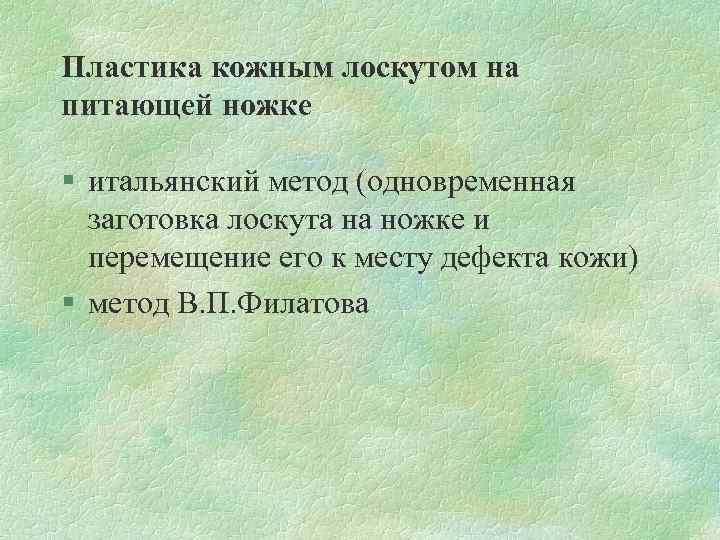 Пластика кожным лоскутом на питающей ножке § итальянский метод (одновременная заготовка лоскута на ножке