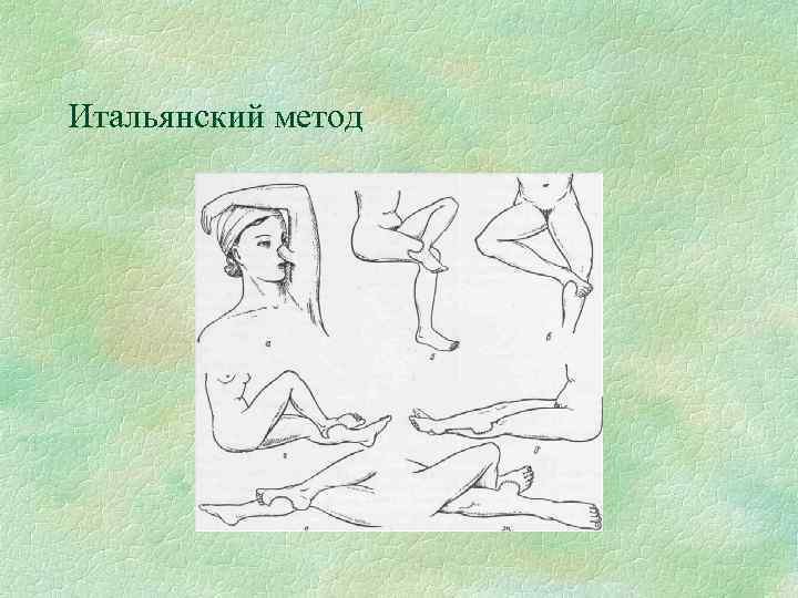 Итальянский метод 